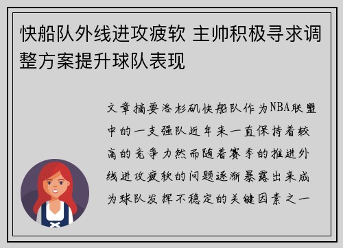 快船队外线进攻疲软 主帅积极寻求调整方案提升球队表现