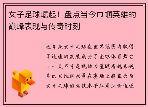 女子足球崛起！盘点当今巾帼英雄的巅峰表现与传奇时刻