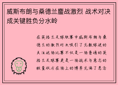 威斯布朗与桑德兰鏖战激烈 战术对决成关键胜负分水岭