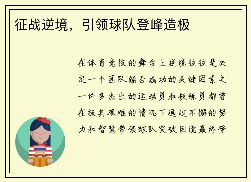 征战逆境，引领球队登峰造极