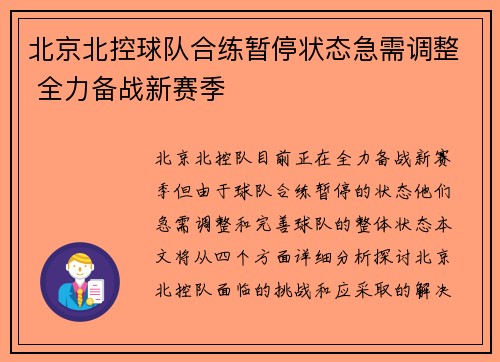 北京北控球队合练暂停状态急需调整 全力备战新赛季