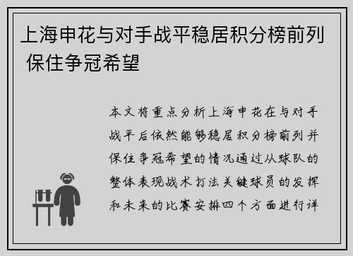 上海申花与对手战平稳居积分榜前列 保住争冠希望