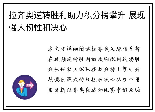 拉齐奥逆转胜利助力积分榜攀升 展现强大韧性和决心