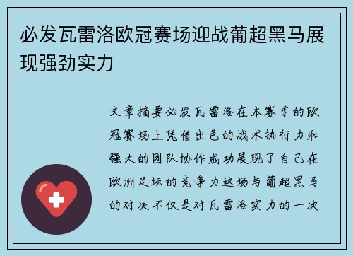 必发瓦雷洛欧冠赛场迎战葡超黑马展现强劲实力