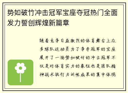 势如破竹冲击冠军宝座夺冠热门全面发力誓创辉煌新篇章