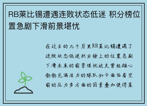 RB莱比锡遭遇连败状态低迷 积分榜位置急剧下滑前景堪忧