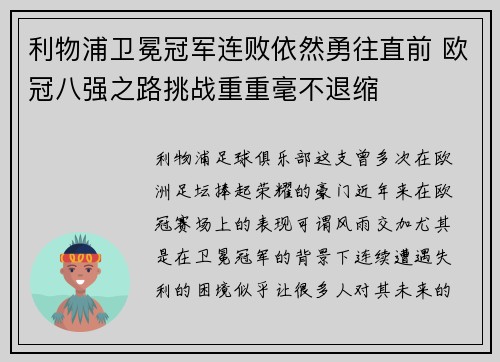 利物浦卫冕冠军连败依然勇往直前 欧冠八强之路挑战重重毫不退缩