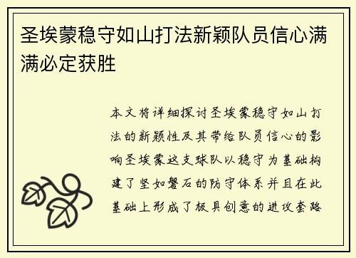 圣埃蒙稳守如山打法新颖队员信心满满必定获胜