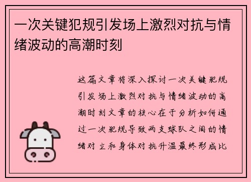 一次关键犯规引发场上激烈对抗与情绪波动的高潮时刻