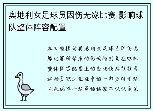 奥地利女足球员因伤无缘比赛 影响球队整体阵容配置
