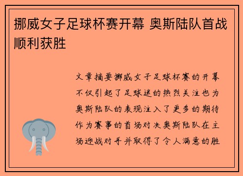 挪威女子足球杯赛开幕 奥斯陆队首战顺利获胜