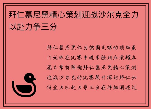 拜仁慕尼黑精心策划迎战沙尔克全力以赴力争三分