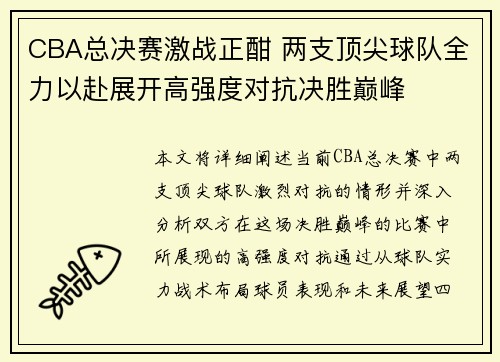 CBA总决赛激战正酣 两支顶尖球队全力以赴展开高强度对抗决胜巅峰