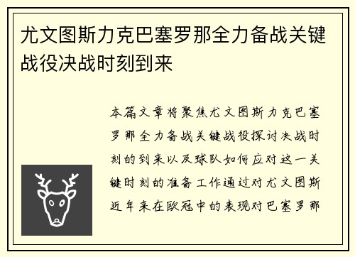 尤文图斯力克巴塞罗那全力备战关键战役决战时刻到来