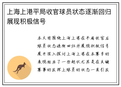 上海上港平局收官球员状态逐渐回归展现积极信号