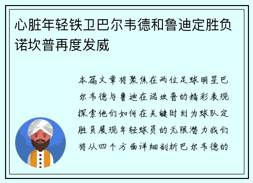 心脏年轻铁卫巴尔韦德和鲁迪定胜负诺坎普再度发威