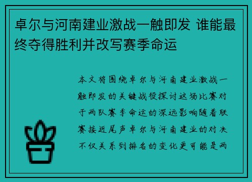 卓尔与河南建业激战一触即发 谁能最终夺得胜利并改写赛季命运