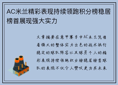 AC米兰精彩表现持续领跑积分榜稳居榜首展现强大实力