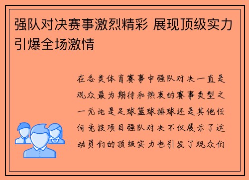 强队对决赛事激烈精彩 展现顶级实力引爆全场激情