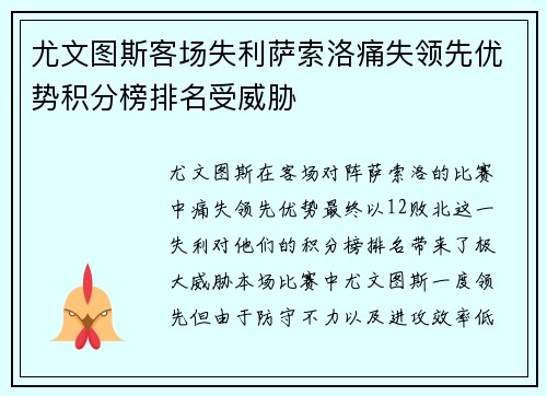 尤文图斯客场失利萨索洛痛失领先优势积分榜排名受威胁