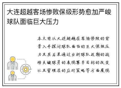 大连超越客场惨败保级形势愈加严峻球队面临巨大压力