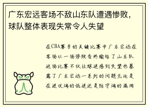 广东宏远客场不敌山东队遭遇惨败，球队整体表现失常令人失望