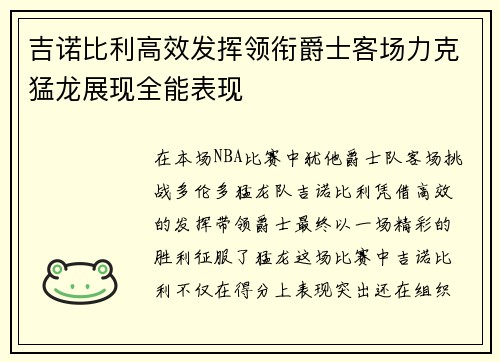 吉诺比利高效发挥领衔爵士客场力克猛龙展现全能表现