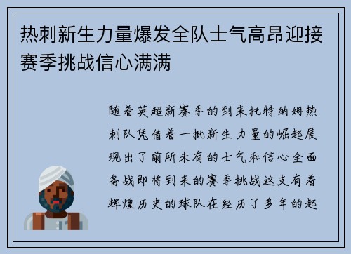 热刺新生力量爆发全队士气高昂迎接赛季挑战信心满满