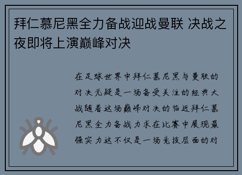 拜仁慕尼黑全力备战迎战曼联 决战之夜即将上演巅峰对决
