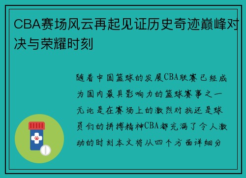 CBA赛场风云再起见证历史奇迹巅峰对决与荣耀时刻