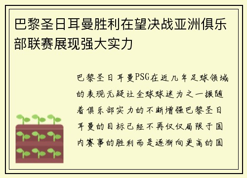 巴黎圣日耳曼胜利在望决战亚洲俱乐部联赛展现强大实力