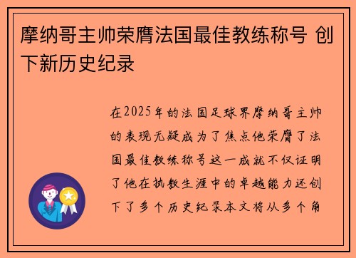 摩纳哥主帅荣膺法国最佳教练称号 创下新历史纪录