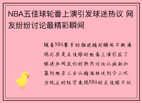 NBA五佳球轮番上演引发球迷热议 网友纷纷讨论最精彩瞬间