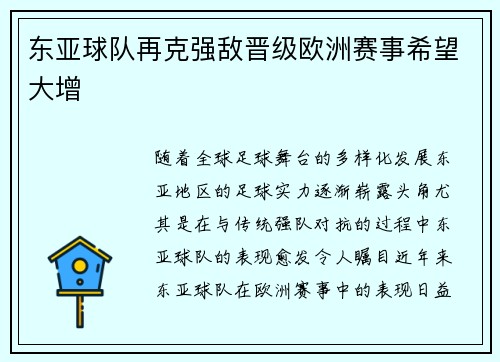 东亚球队再克强敌晋级欧洲赛事希望大增