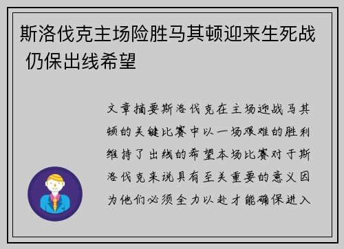斯洛伐克主场险胜马其顿迎来生死战 仍保出线希望