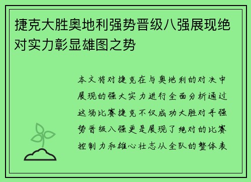 捷克大胜奥地利强势晋级八强展现绝对实力彰显雄图之势