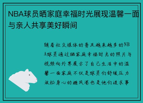 NBA球员晒家庭幸福时光展现温馨一面与亲人共享美好瞬间
