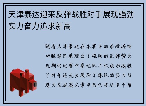 天津泰达迎来反弹战胜对手展现强劲实力奋力追求新高